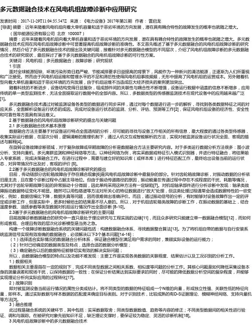 多元数据融合技术在风电机组故障诊断中应用研究
