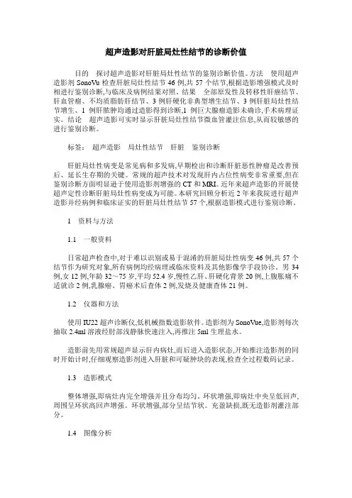 超声造影对肝脏局灶性结节的诊断价值