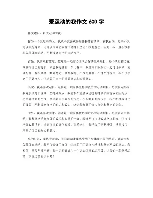 爱运动的我作文600字