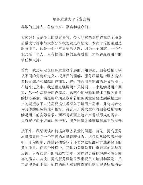 服务质量大讨论发言稿