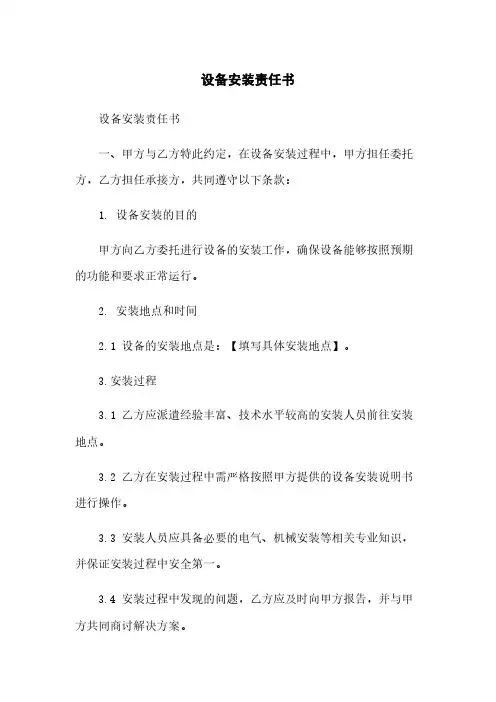 设备安装责任书