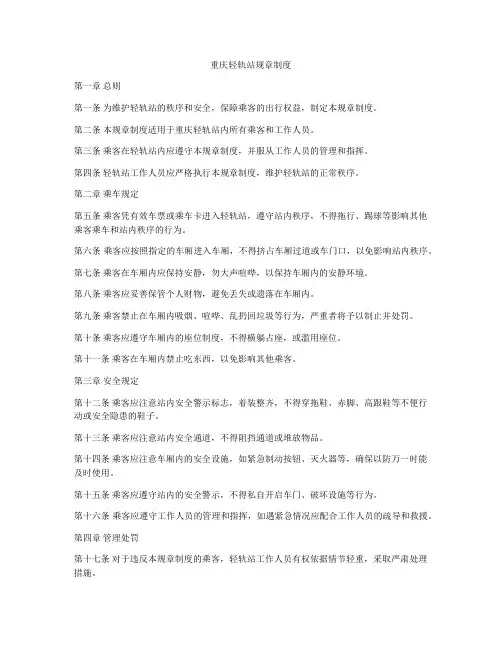 重庆轻轨站规章制度