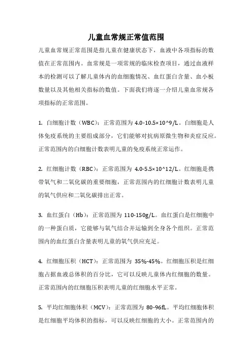 儿童血常规正常值范围