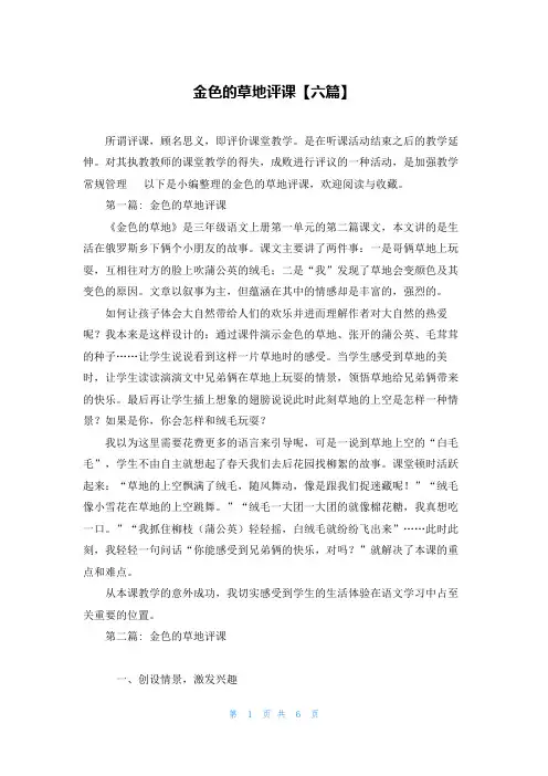 金色的草地评课【六篇】