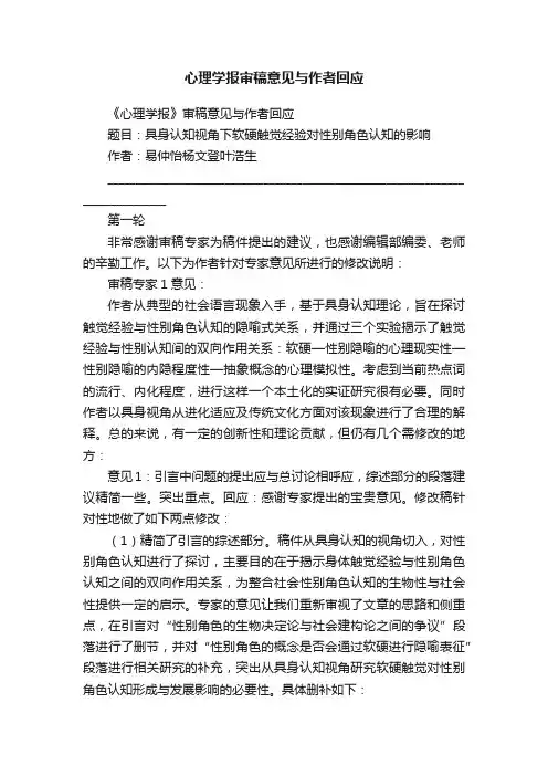 心理学报审稿意见与作者回应