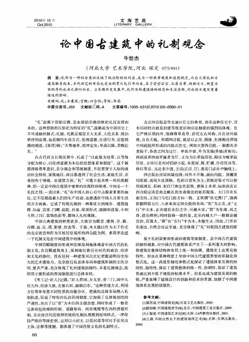 论中国古建筑中的礼制观念