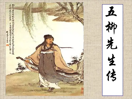 人教版(新课程标准)语文五柳先生传课件