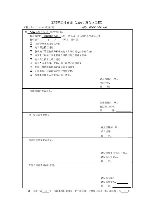 13国家电网输电线路工程开工报告报审表