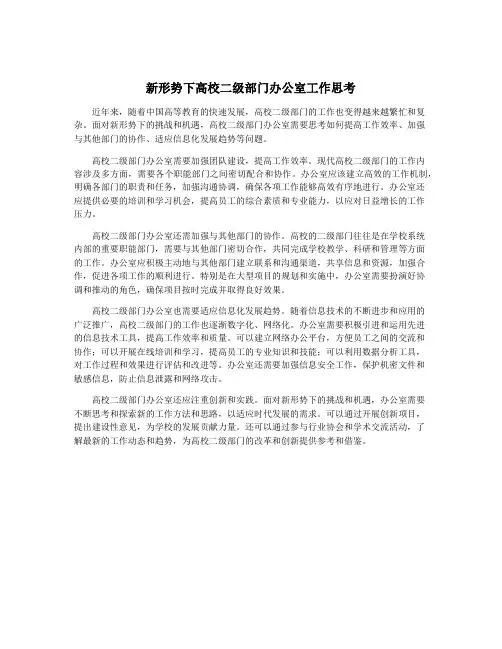 新形势下高校二级部门办公室工作思考