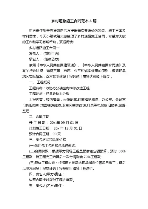 乡村道路施工合同范本4篇