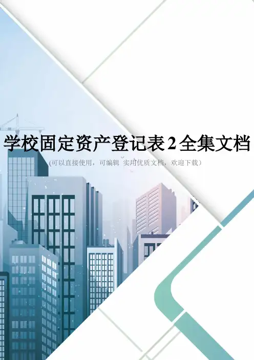 学校固定资产登记表2全集文档