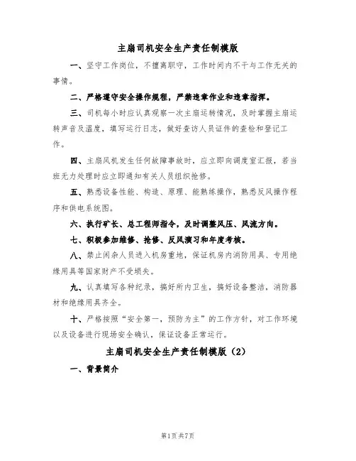 主扇司机安全生产责任制模版（3篇）