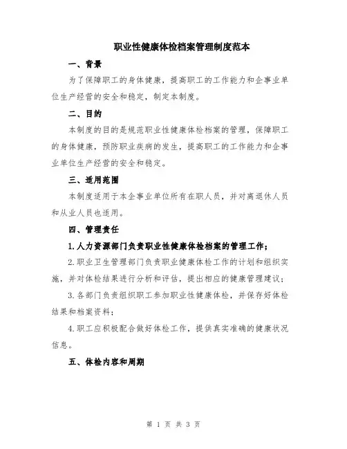 职业性健康体检档案管理制度范本