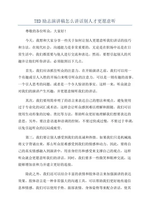 TED励志演讲稿怎么讲话别人才更愿意听