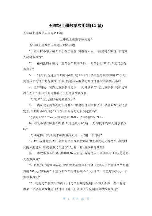 五年级上册数学应用题(11篇)