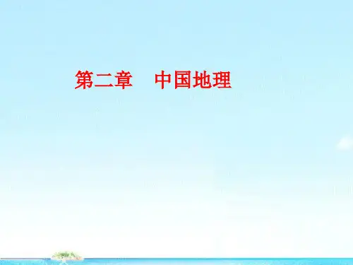 江苏省2012届高三地理复习 模块4 第2章 第1课 中国地理概况(1)课件 鲁教版