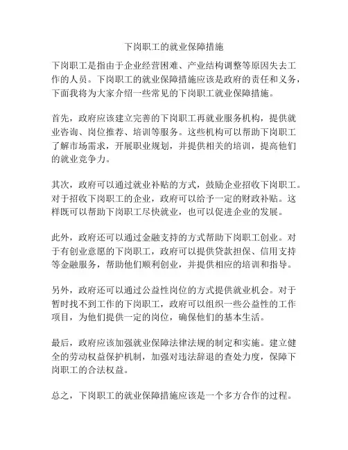 下岗职工的就业保障措施