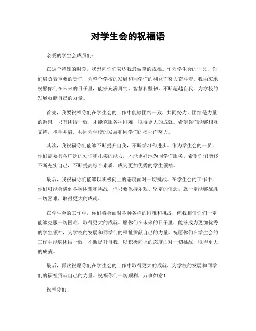 对学生会的祝福语