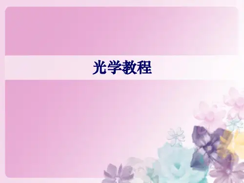 《光学教程》期末总复习