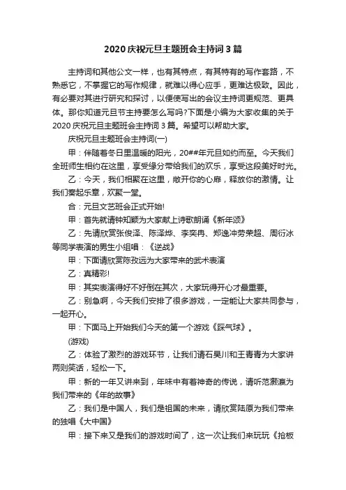 2020庆祝元旦主题班会主持词3篇