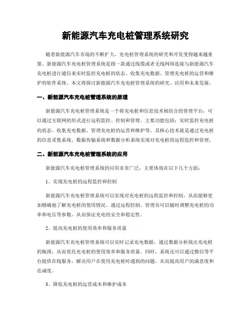 新能源汽车充电桩管理系统研究