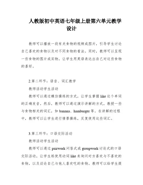 人教版初中英语七年级上册第六单元教学设计