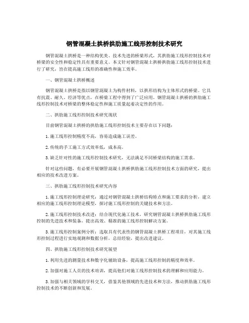 钢管混凝土拱桥拱肋施工线形控制技术研究