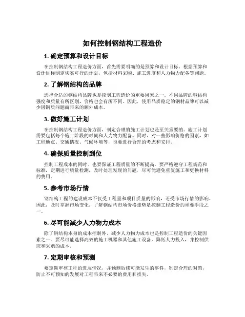 如何控制钢结构工程造价