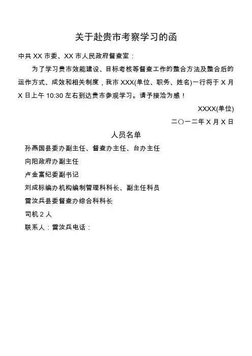 赴某地考察的函(范文)