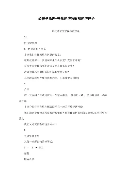 经济学原理-开放经济的宏观经济理论