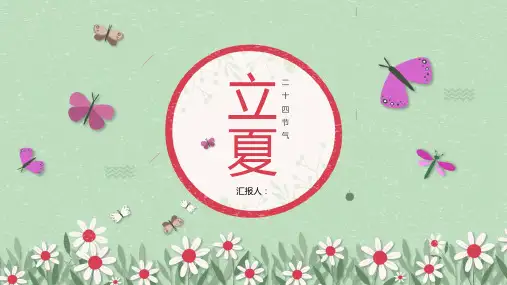 绿色淡雅清新二十四节气之立夏主题班会PPT模板课件
