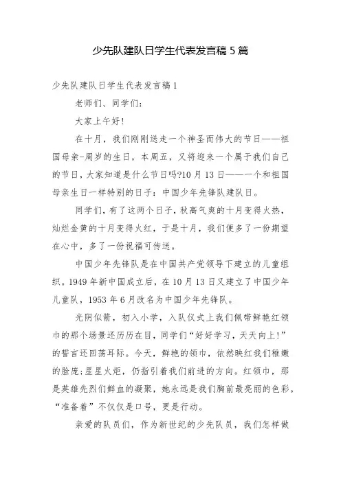少先队建队日学生代表发言稿5篇