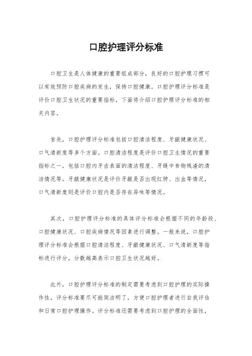 口腔护理评分标准