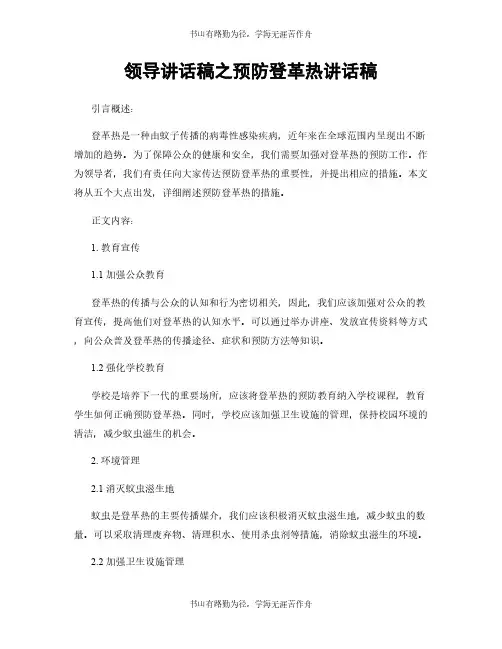 领导讲话稿之预防登革热讲话稿