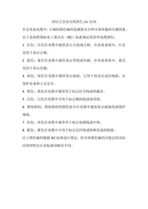 国标交直流电缆颜色iec标准