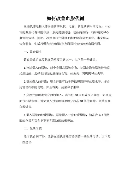 如何改善血脂代谢