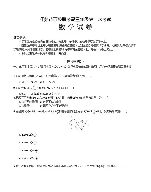 江苏省百校大联考2024届高三上学期第二次考试数学含答案解析