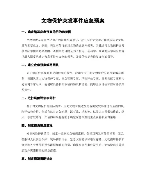 文物保护突发事件应急预案