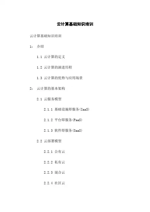 云计算基础知识培训