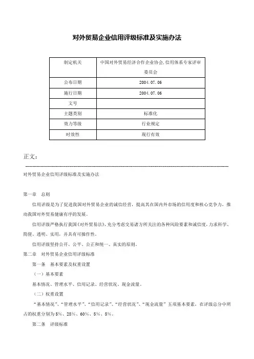 对外贸易企业信用评级标准及实施办法-