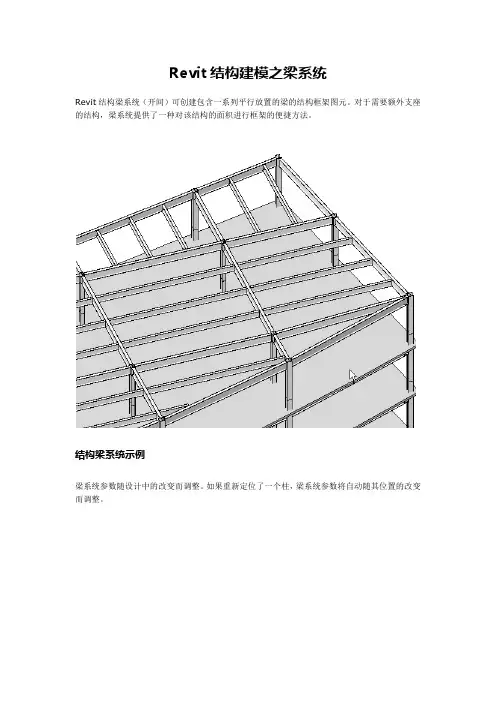 Revit结构建模之梁系统