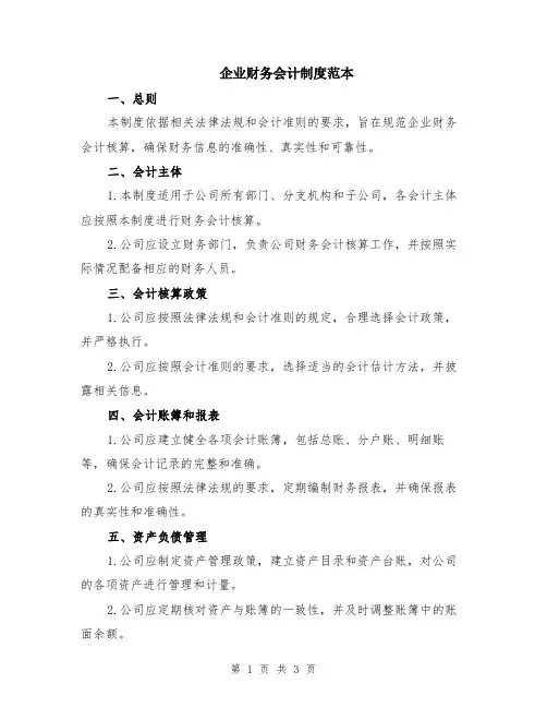 企业财务会计制度范本