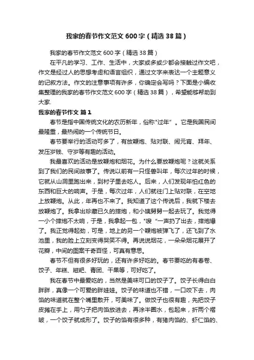 我家的春节作文范文600字（精选38篇）