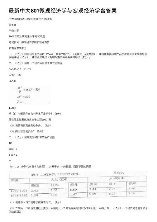 最新中大801微观经济学与宏观经济学含答案