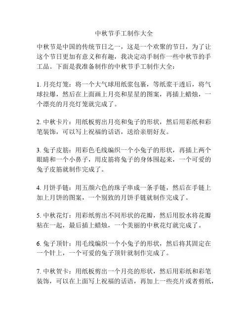 中秋节手工制作大全
