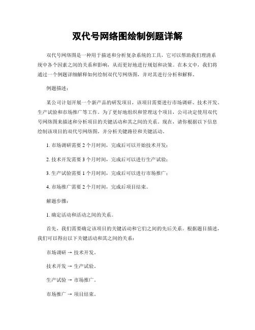 双代号网络图绘制例题详解