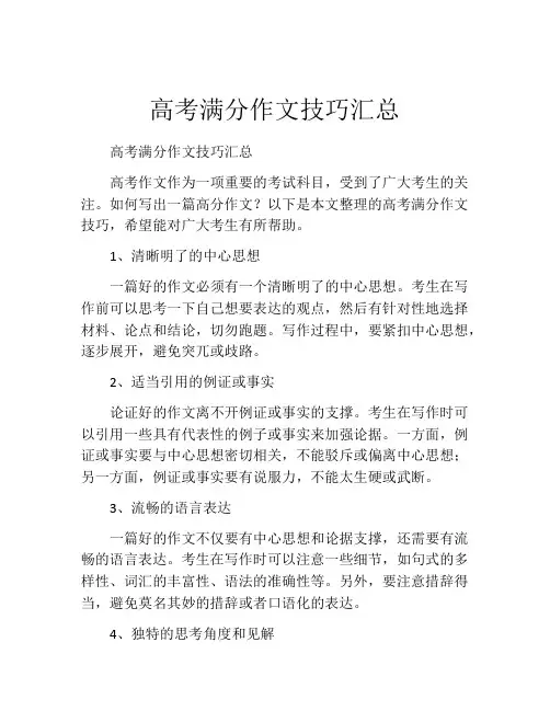 高考满分作文技巧汇总