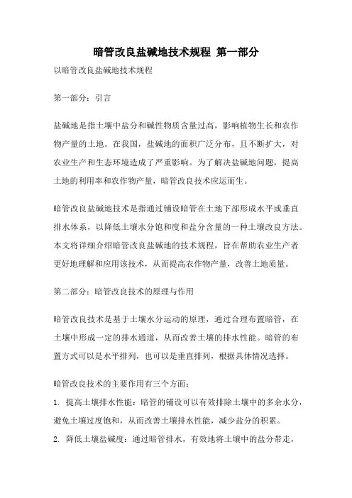 暗管改良盐碱地技术规程 第一部分