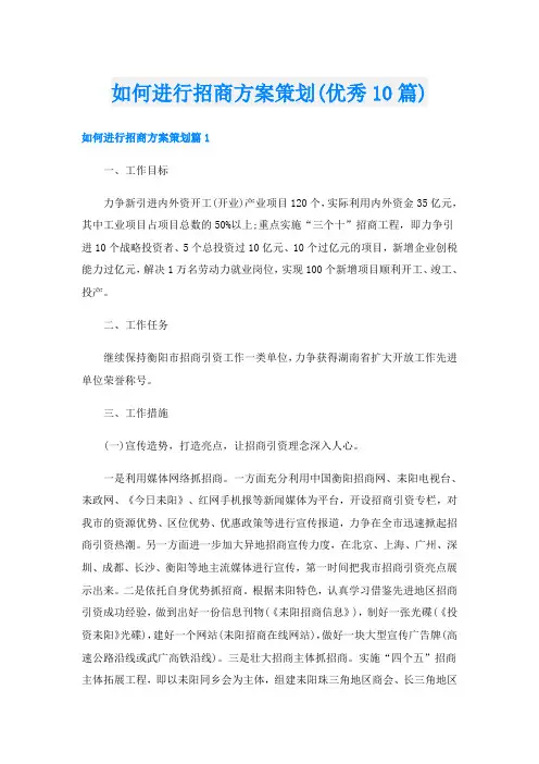 如何进行招商方案策划(优秀10篇)