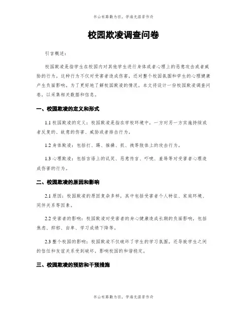 校园欺凌调查问卷